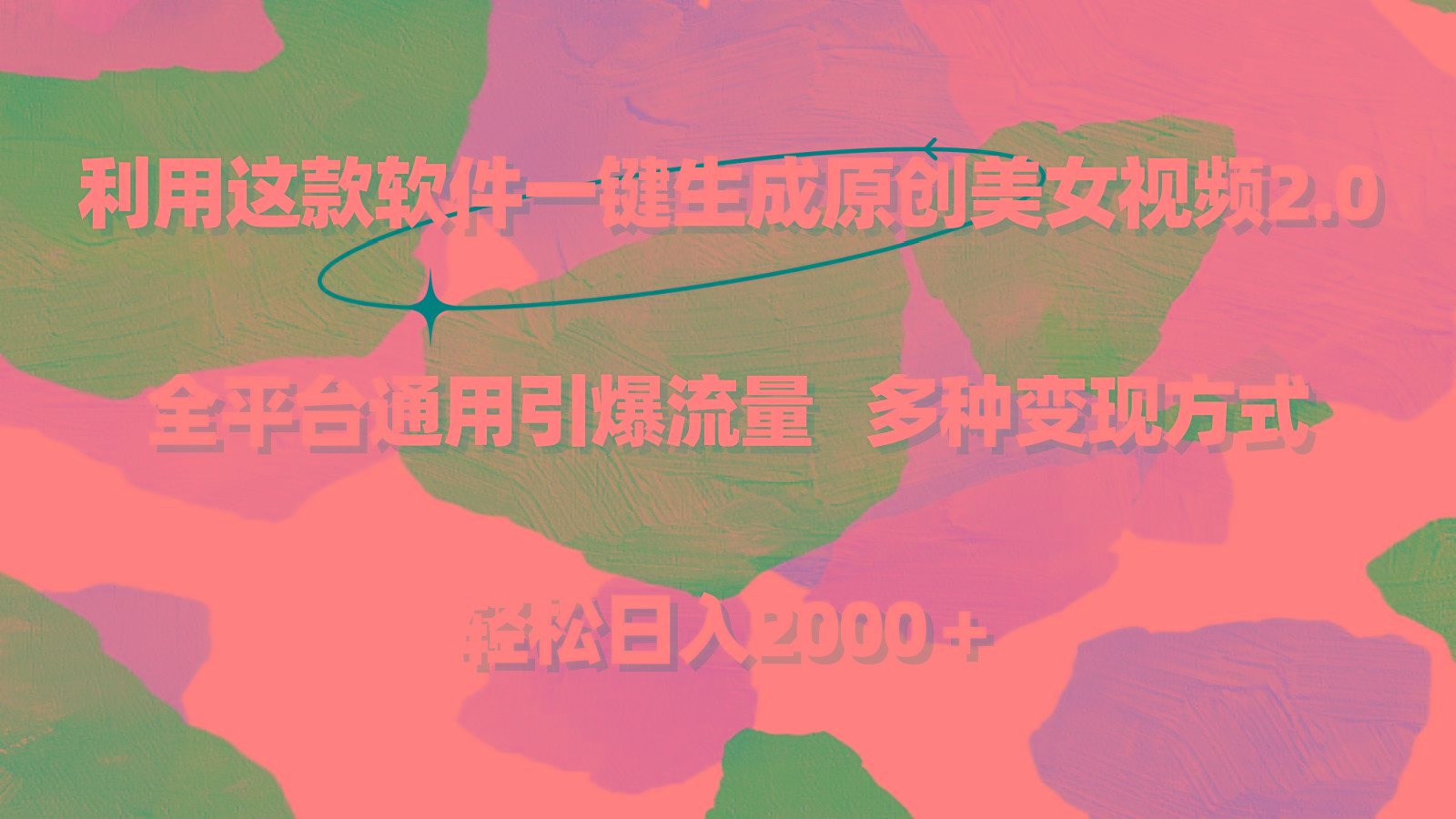 利用这款软件一键生成原创美女视频2.0 全平台通用引爆流量 轻松日入2000＋-梦想波浪