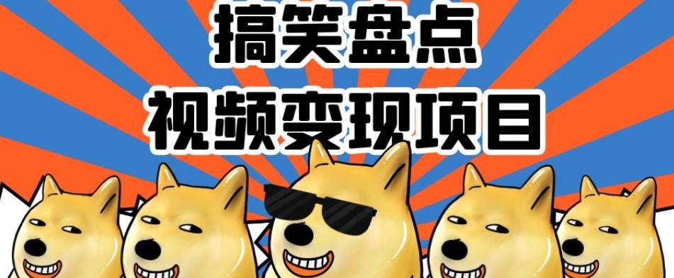 搞笑盘点视频变现项目，多平台收益，操作简单，小白二次创作月入过万【揭秘】-梦想波浪