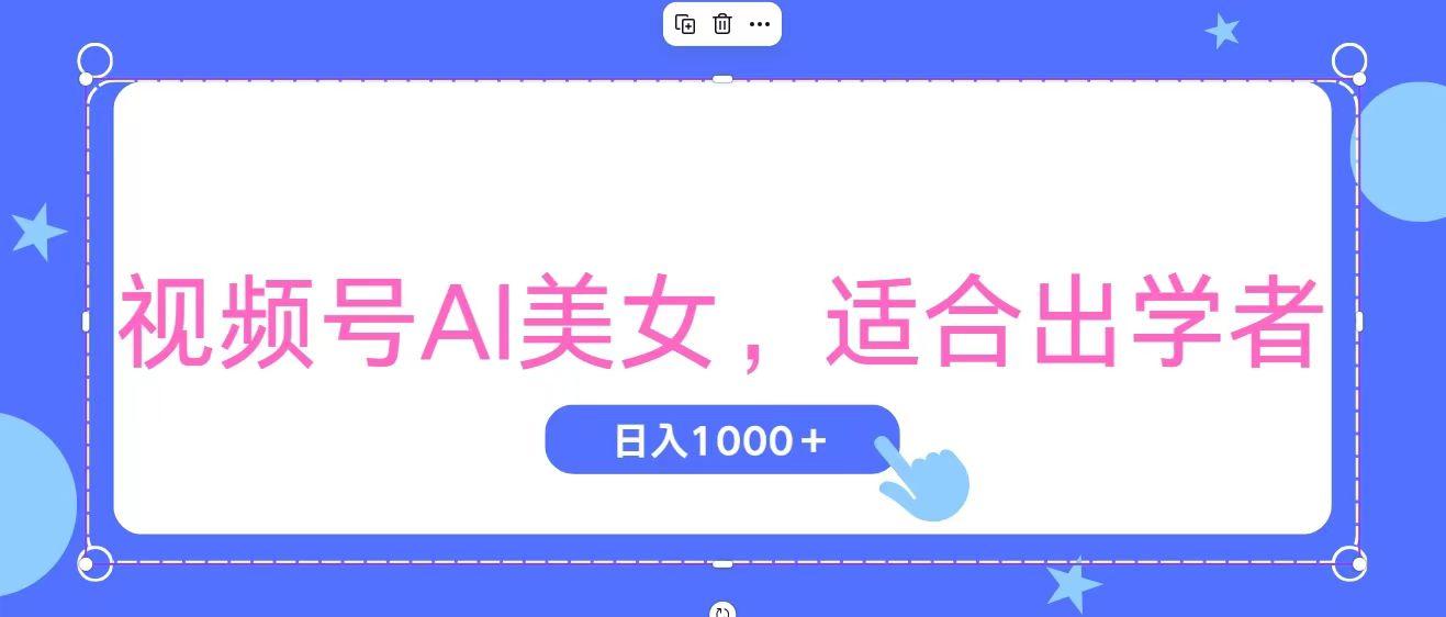视频号AI美女，当天观察收益的增长，适合初学者，无脑操作，轻松实现日…-梦想波浪