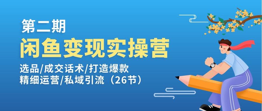 闲鱼变现实操训练营第2期：选品/成交话术/打造爆款/精细运营/私域引流-梦想波浪