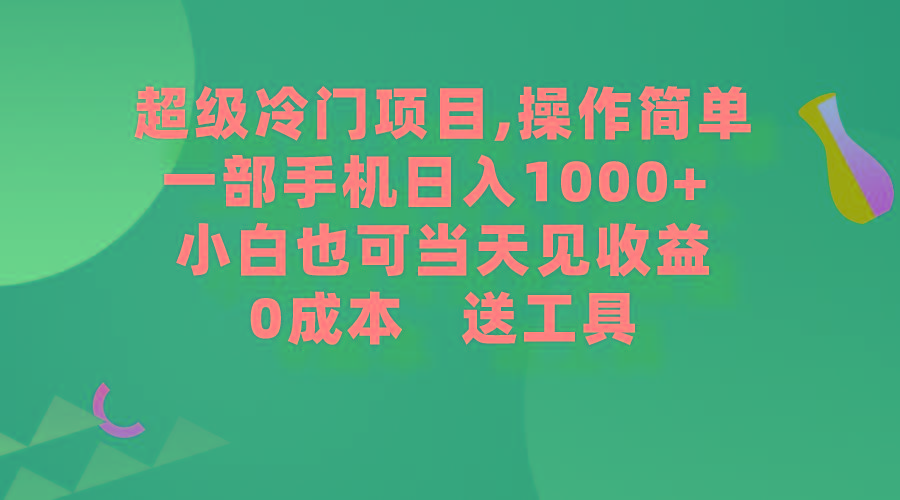 (9291期)超级冷门项目,操作简单，一部手机轻松日入1000+，小白也可当天看见收益-梦想波浪