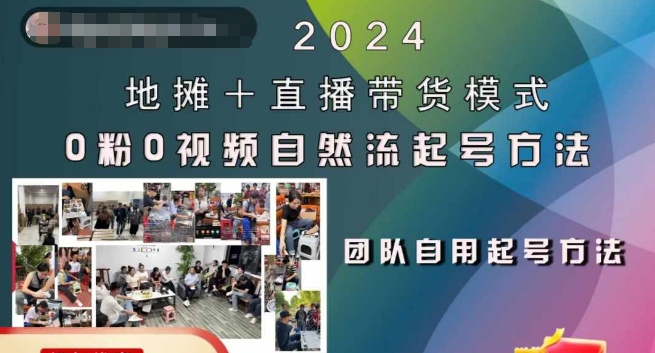2024地摊+直播带货模式自然流起号稳号全流程,0粉0视频自然流起号方法-梦想波浪