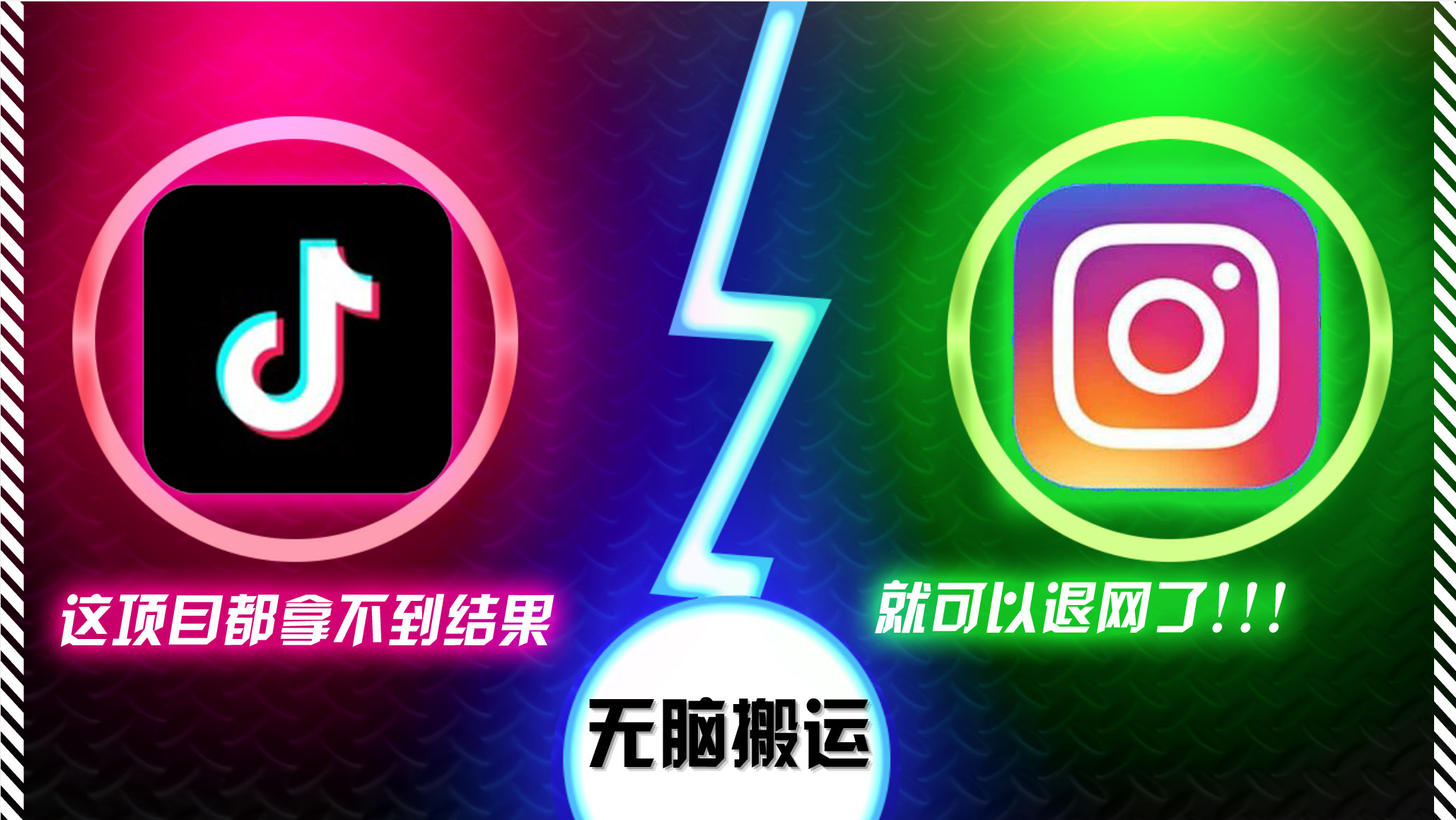 抖音无脑搬运，如果这项目都拿不到结果，你可以退网了-梦想波浪