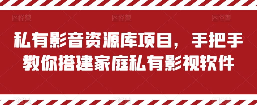 私有影音资源库项目，手把手教你搭建家庭私有影视软件【揭秘】-梦想波浪