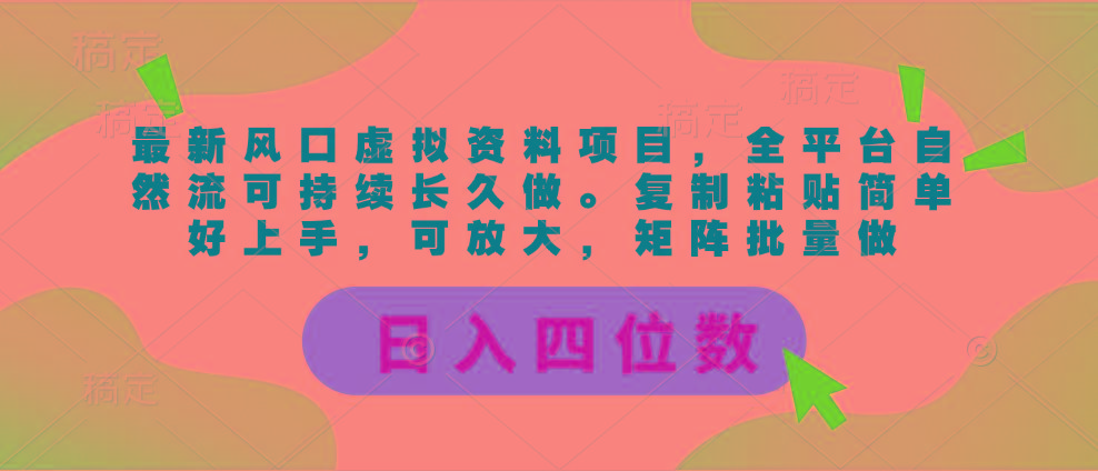 最新风口虚拟资料项目，全平台自然流可持续长久做。复制粘贴 日入四位数-梦想波浪