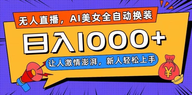 无人直播，AI美女全自动换装跳舞，让人激情澎湃，新人轻松上手，日入1000+【揭秘】-梦想波浪