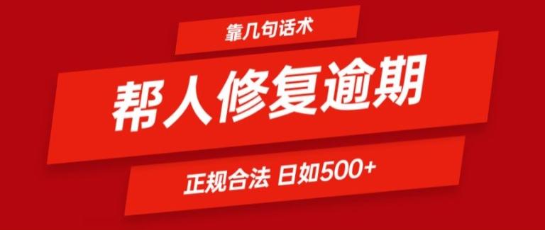 靠一套话术帮人解决逾期日入500+ 看一遍就会(正规合法)【揭秘】-梦想波浪