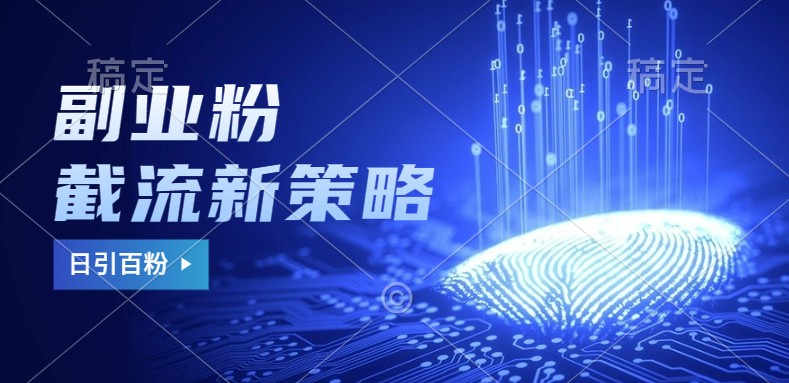 副业粉截流玩法与更新,不废号, 不封号。日引100+-梦想波浪