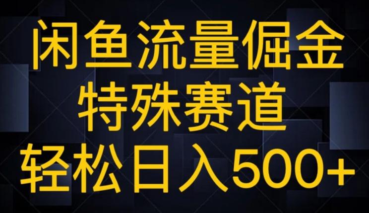 闲鱼流量倔金,特殊赛道,轻松日入500+-梦想波浪