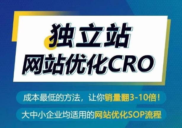 独立站网站优化CRO，成本最低的方法，让你销量翻3-10倍-梦想波浪