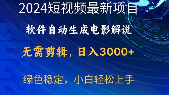 2024短视频项目，软件自动生成电影解说，日入3000+，小白轻松上手-梦想波浪