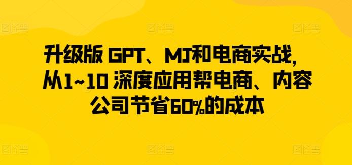 升级版 GPT、MJ和电商实战，从1~10 深度应用帮电商、内容公司节省60%的成本-梦想波浪