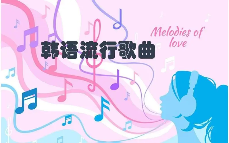 网易云韩语歌曲TOP200 mp3-梦想波浪