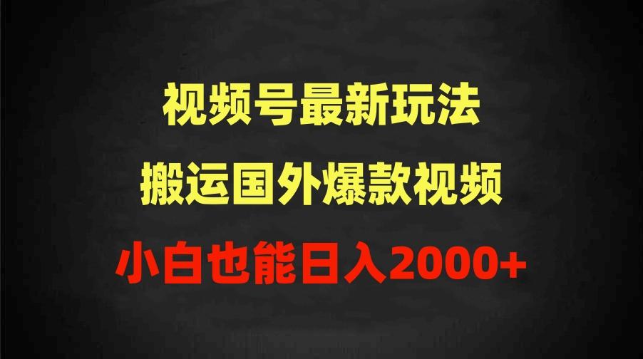(9796期)2024视频号最新玩法，搬运国外爆款视频，100%过原创，小白也能日入2000+-梦想波浪