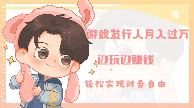 游戏发行人月入过万,边玩边赚钱-梦想波浪