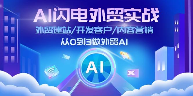 AI 闪电外贸实战：外贸建站/开发客户/内容营销/从0到3做外贸AI-更新至75节-梦想波浪