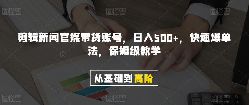 剪辑新闻官媒带货账号，日入500+，快速爆单法，保姆级教学【揭秘】-梦想波浪