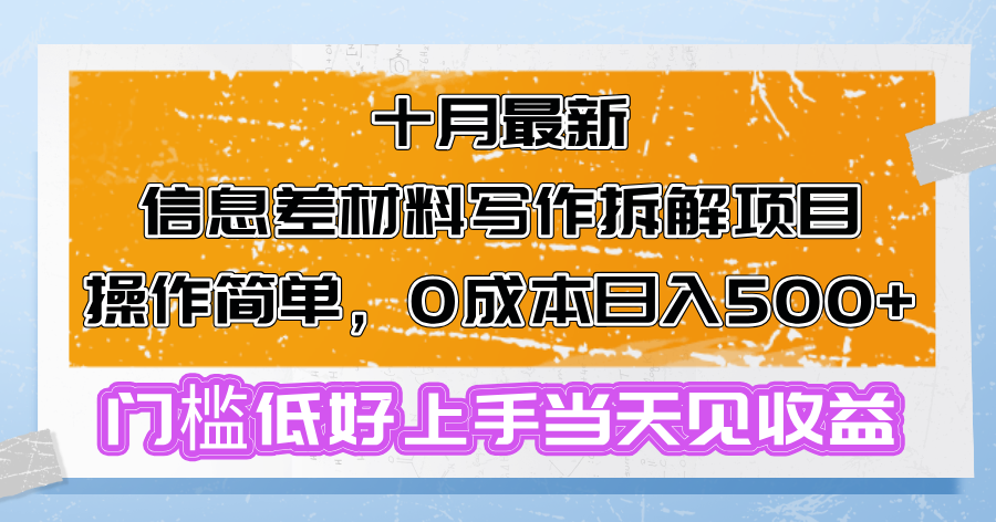 十月最新信息差材料写作拆解项目操作简单,0成本日入500+门槛低好上手...-梦想波浪