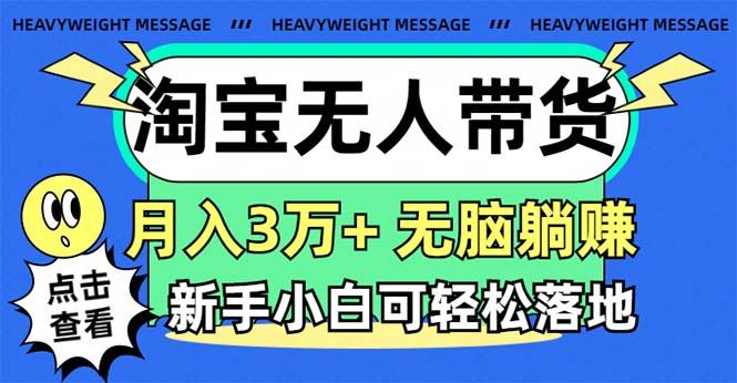 淘宝无人带货3.0高收益玩法，月入3万+，无脑躺赚，新手小白可落地实操-梦想波浪
