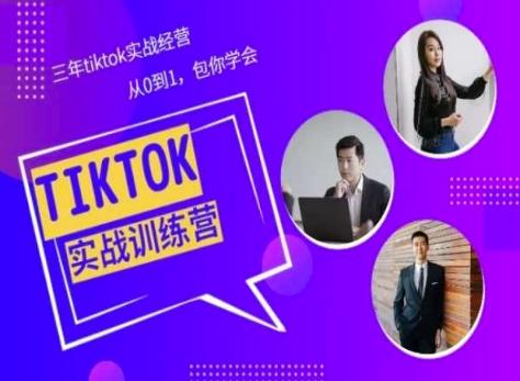 Tiktok美区实战经验课程分享，三年tiktok实战经营，从0到1包你学会-梦想波浪