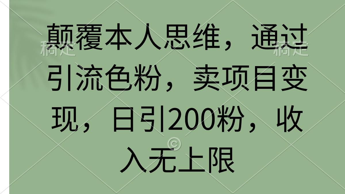 (9523期)颠覆本人思维，通过引流色粉，卖项目变现，日引200粉，收入无上限-梦想波浪