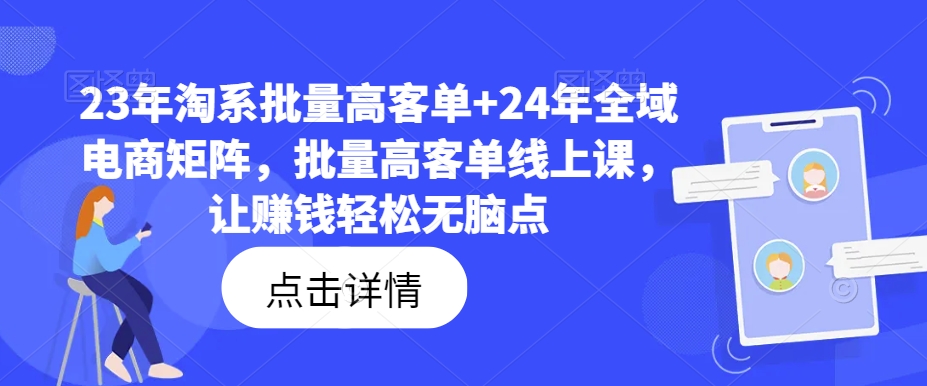 23年淘系批量高客单+24年全域电商矩阵，批量高客单线上课，让赚钱轻松无脑点-梦想波浪