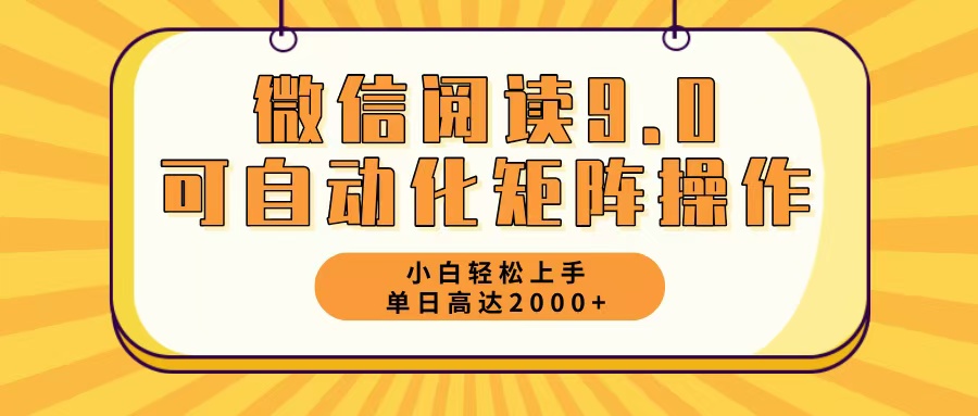 微信阅读9.0最新玩法每天5分钟日入2000＋-梦想波浪