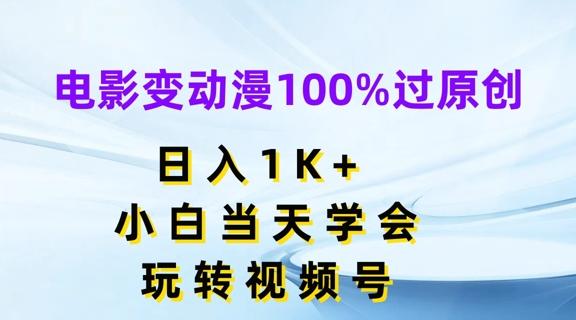 电影变动漫100%过原创，日入1K+，小白当天学会，玩转视频号【揭秘】-梦想波浪