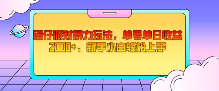 蛋仔派对暴力玩法，单号单日收益2000+，新手小白轻松上手-梦想波浪