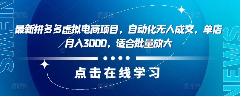 最新拼多多虚拟电商项目，自动化无人成交，单店月入3000，适合批量放大-梦想波浪
