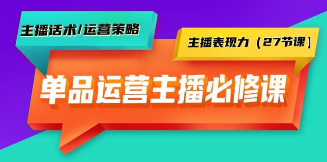 (9424期)单品运营实操主播必修课：主播话术/运营策略/主播表现力(27节课)-梦想波浪
