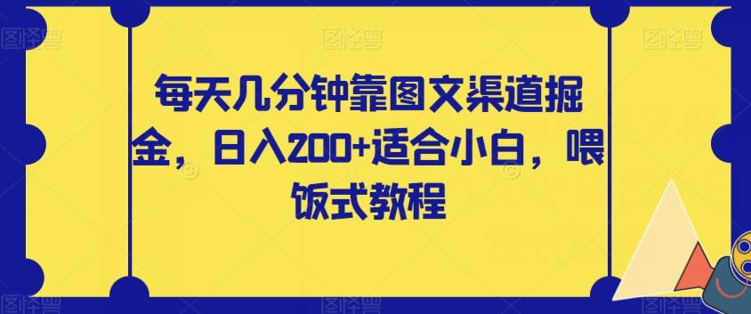 每天几分钟靠图文渠道掘金，日入200+适合小白，喂饭式教程【揭秘】-梦想波浪