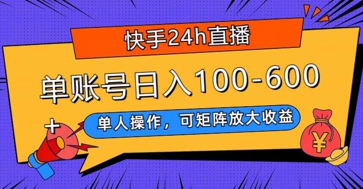 快手24h直播,单人操作,可矩阵放大收益,单账号日入100-600+-梦想波浪
