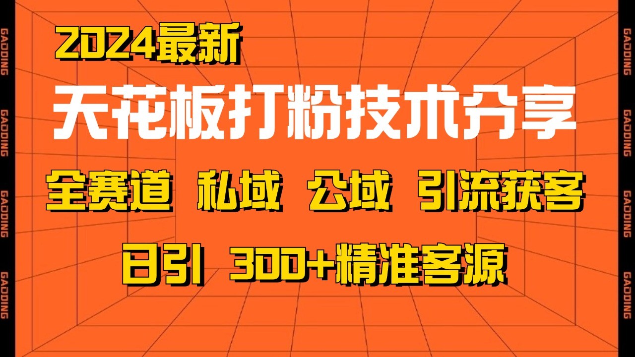 天花板打粉技术分享，野路子玩法 曝光玩法免费矩阵自热技术日引2000+精准客户-梦想波浪
