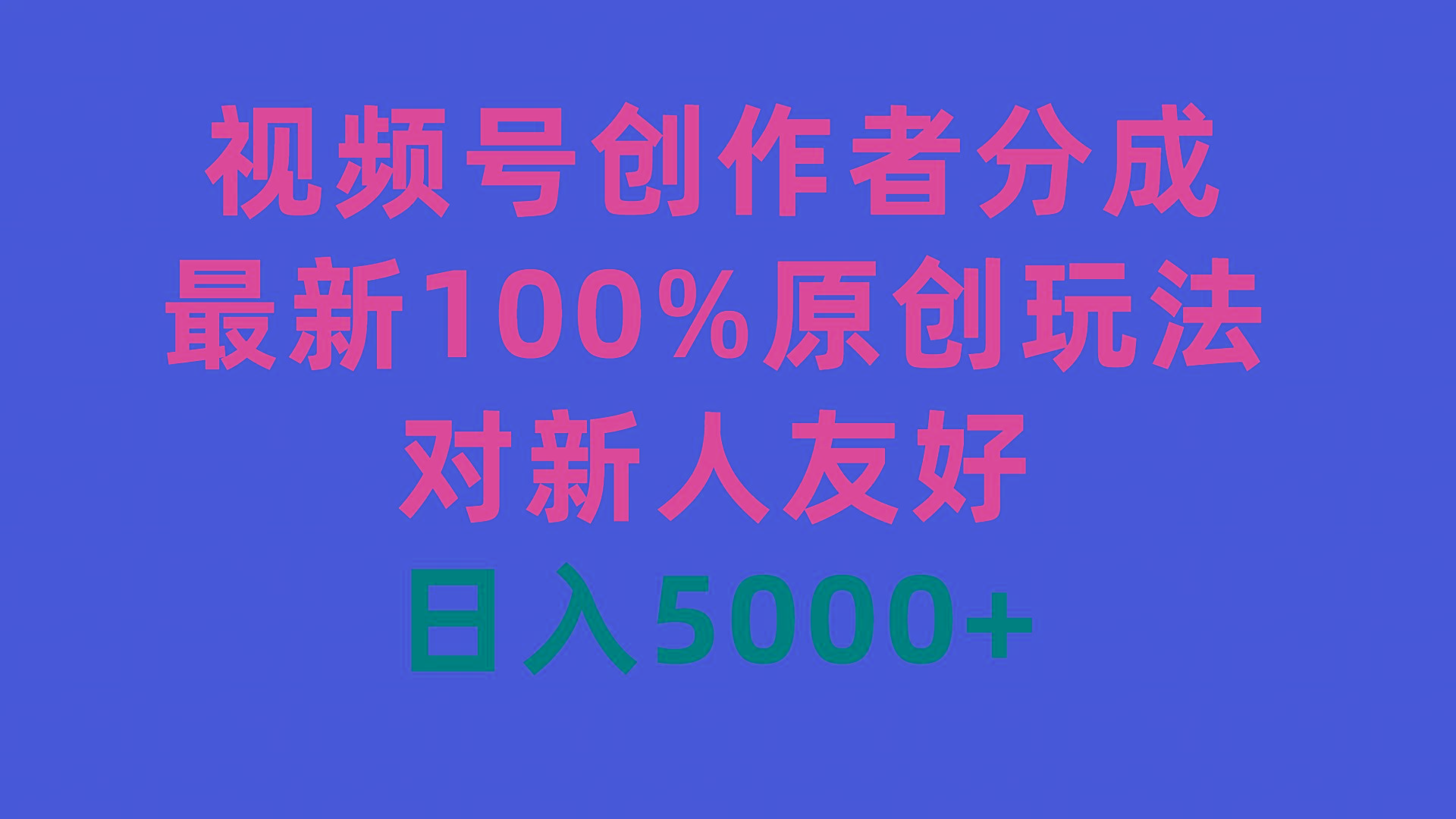 (9477期)视频号创作者分成，最新100%原创玩法，对新人友好，日入5000+-梦想波浪