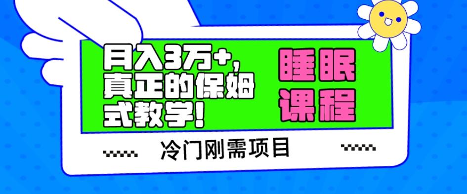 冷门刚需项目，科学睡眠课程，月入3万+，真正的保姆式教学！-梦想波浪