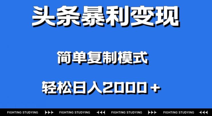 头条暴利变现，无需剪辑视频，拍照上传即可日入2000＋，0门槛操作-梦想波浪