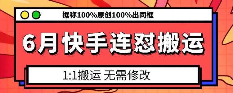 6月快手连怼搬运，模板搬运，据称100%原创100%出同框-梦想波浪