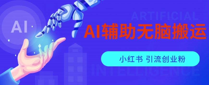 AI辅助无脑搬运小红薯爆款笔记矩阵操作无限引流创业粉【揭秘】-梦想波浪