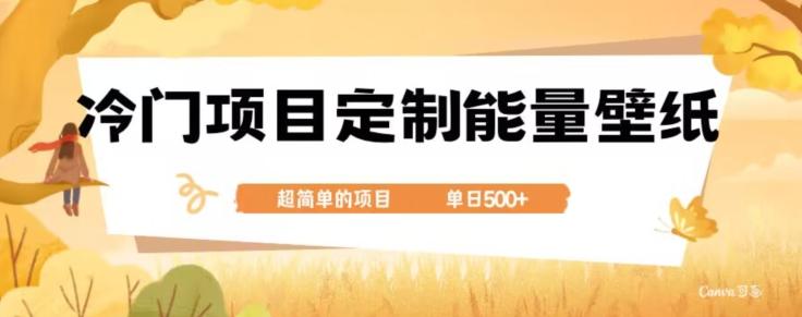 冷门小众项目，定制能量壁纸，单日500+-梦想波浪
