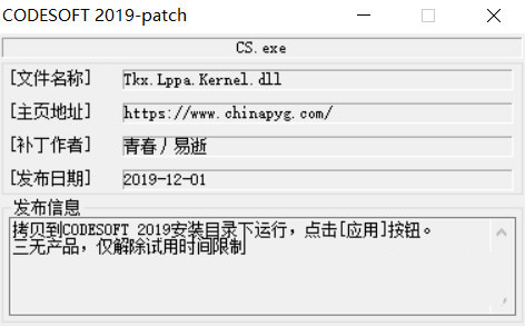 CODESOFT2019激活工具 32位/64位-梦想波浪