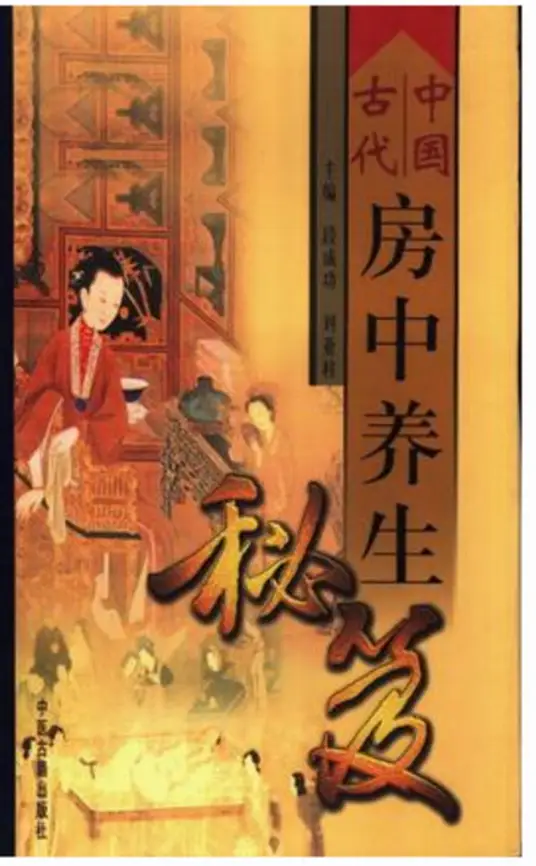 中国古代房中养生秘笈-梦想波浪