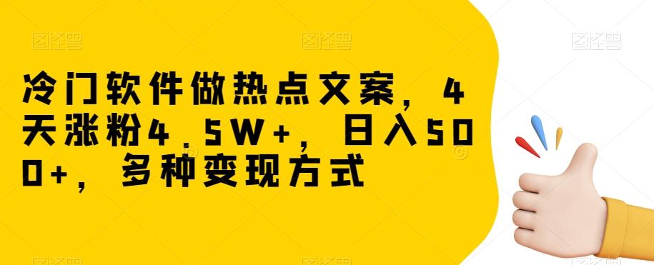 冷门软件做热点文案,4天涨粉4.5W+,日入500+,多种变现方式【揭秘】-梦想波浪