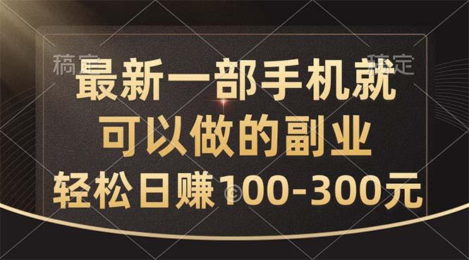 最新一部手机就可以做的副业，轻松日赚100-300元-梦想波浪