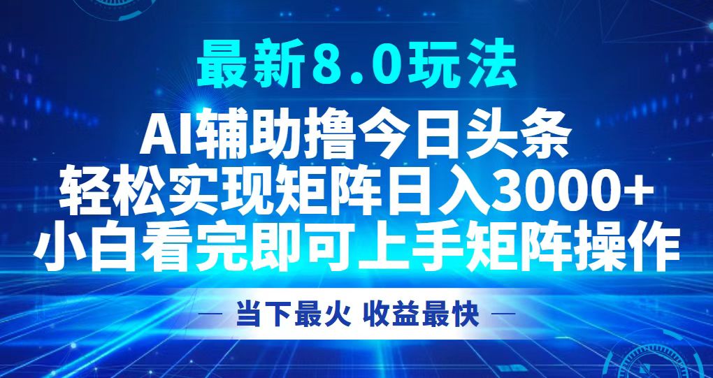 今日头条最新8.0玩法，轻松矩阵日入3000+-梦想波浪