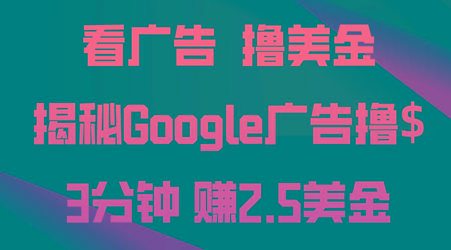 看广告，撸美金！3分钟赚2.5美金！日入200美金不是梦！揭秘Google广告…-梦想波浪