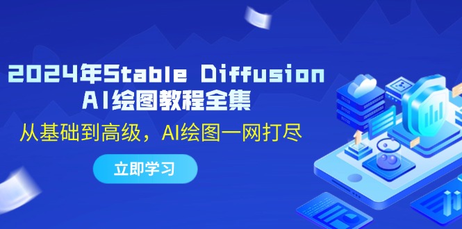 2024年Stable Diffusion AI绘图教程全集：从基础到高级，AI绘图一网打尽-梦想波浪