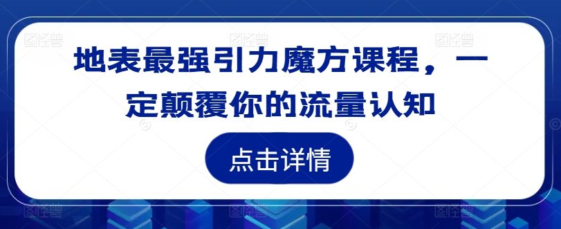 地表最强引力魔方课程,一定颠覆你的流量认知-梦想波浪
