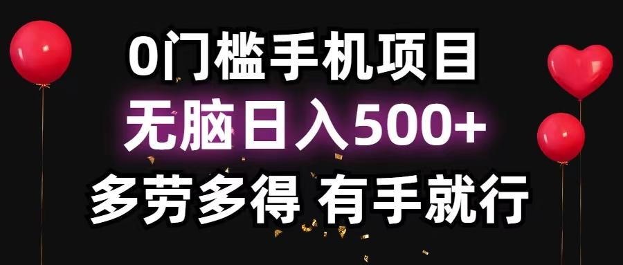 0门槛手机项目，无脑日入500+，多劳多得，有手就行-梦想波浪