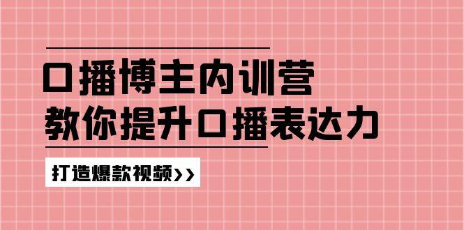 高级口播博主内训营：百万粉丝博主教你提升口播表达力，打造爆款视频-梦想波浪